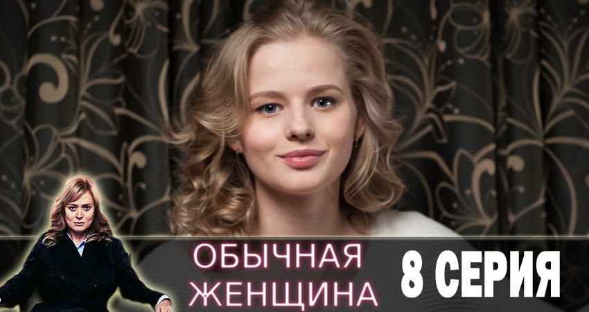 Обычная женщина (1 сезон, 1-10,11,12 серия) онлайн лордфильм