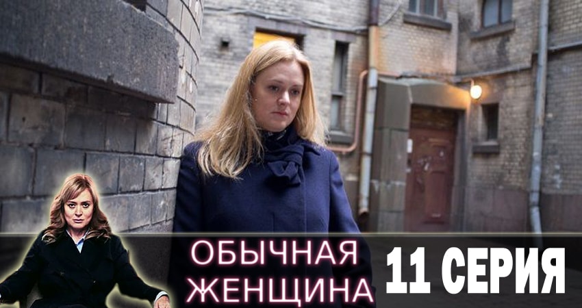 Обычная женщина 1 сезон 11 серия все серии подряд онлайн бесплатно