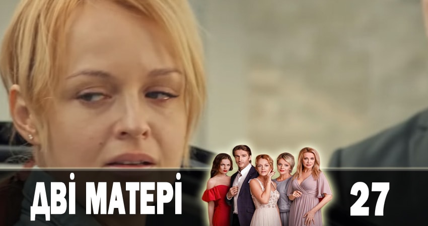 Сериал Две матери (Дві матері) (2018) 1 сезон 27 серия в хорошем качестве 1080 Full HD