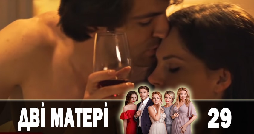 Две матери (Дві матері) 1 сезон 29 серия смотреть онлайн в качестве 4K