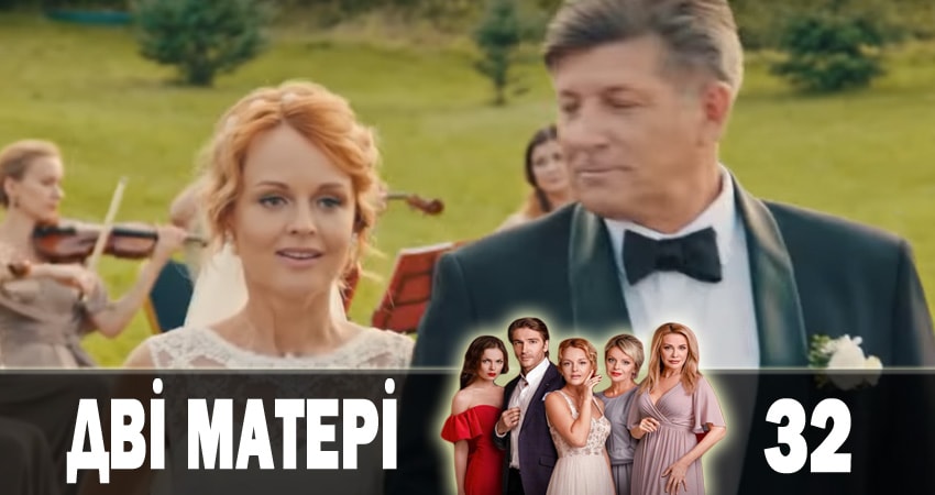 Две матери (Дві матері) (2018) 1 сезон 32 серия смотреть онлайн без рекламы