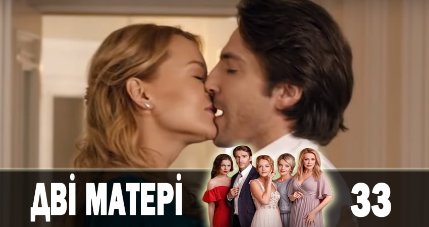 Две матери (Дві матері) 1 сезон 33 серия смотреть онлайн бесплатно в хорошем качестве