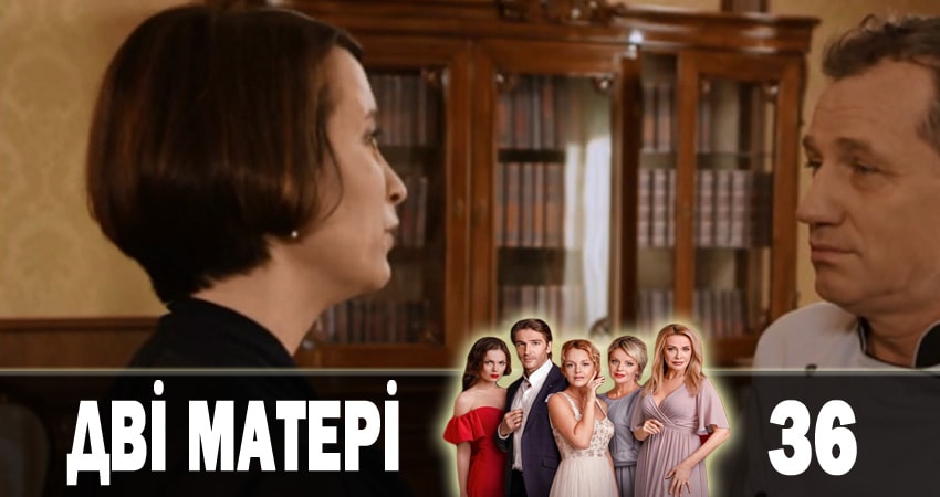 Смотреть сераил Две матери (Дві матері) (2018) 1 сезон 36 серия HD 1080, 4K