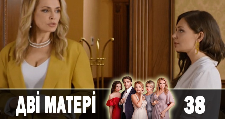 Две матери (Дві матері) (2018) 1 сезон 38 серия полностью смотреть бесплатно без рекламы