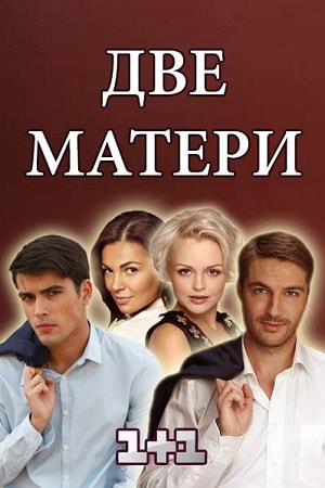 Две матери (Дві матері) (2018) 1 сезон смотреть все серии сериала в качестве 1080 или 4K