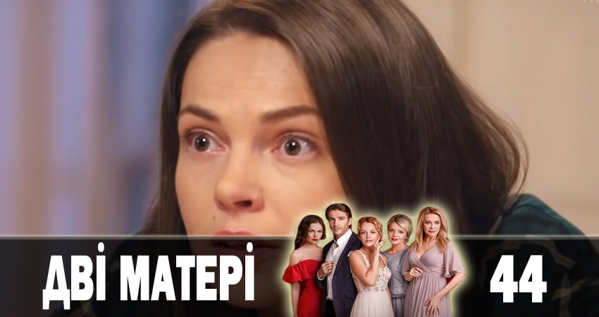 Две матери (Дві матері) (2018) 1 сезон 44 серия полностью смотреть бесплатно без рекламы