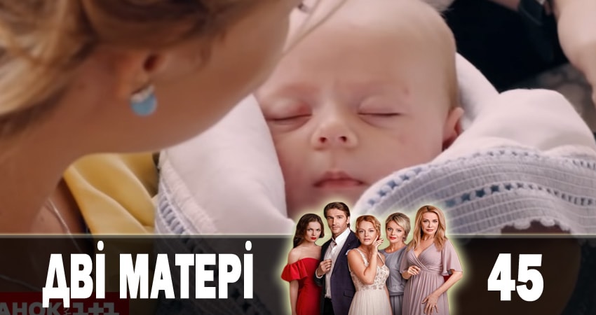 Сериал Две матери (Дві матері) (2 сезон) онлайн лорд