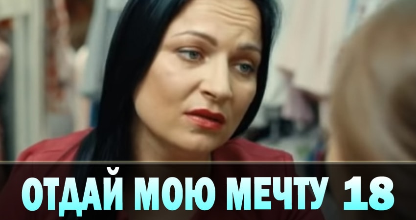 Смотреть Отдай мою мечту (Вiддай мою мрiю) 1 сезон 18 серия онлайн бесплатно без смс