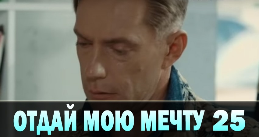Отдай мою мечту (Вiддай мою мрiю) 1 сезон 25 серия смотреть онлайн на телефоне бесплатно