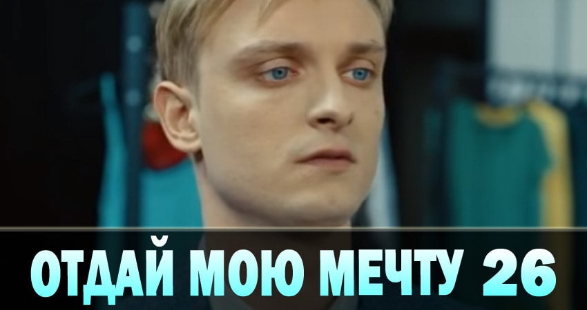 Отдай мою мечту (Вiддай мою мрiю) 1 сезон 26 серия смотреть бесплатно в хорошем качестве