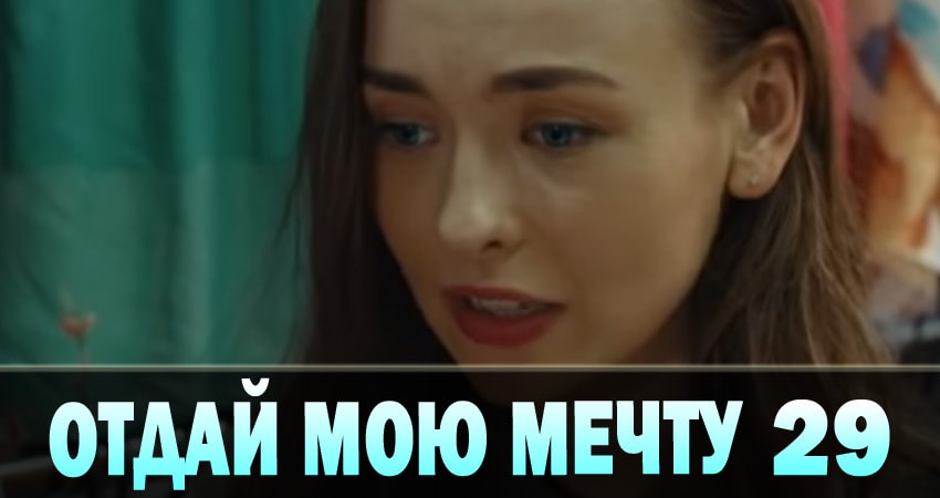 Отдай мою мечту (Вiддай мою мрiю) 1 сезон 29 серия полная версия смотреть бесплатно