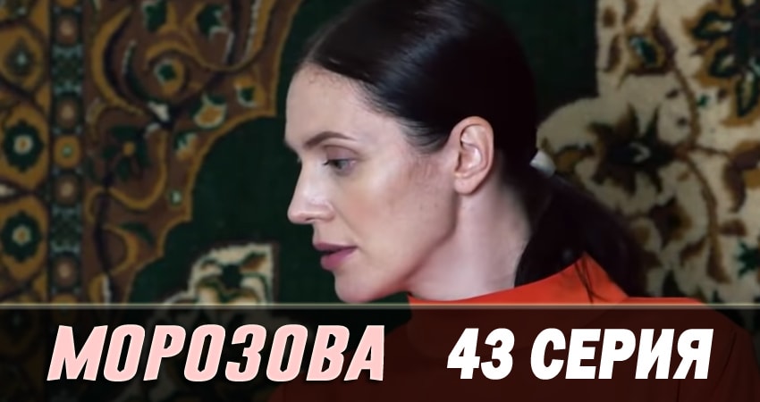 Морозова 2 сезон 43 серия полная версия смотреть бесплатно