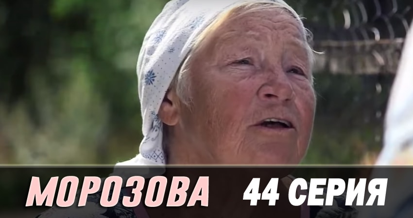Морозова (2017) 2 сезон 44 серия смотреть в HD 1080 без регистрации