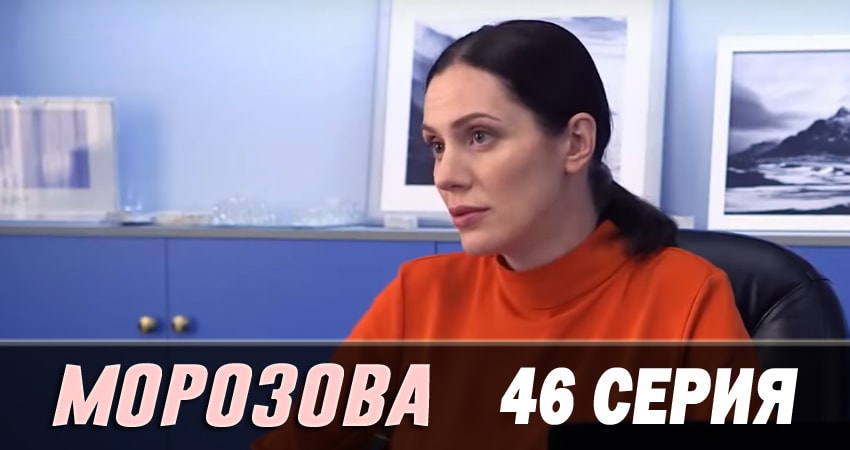Смотреть сериал Морозова 2 сезон 46 серия бесплатно и без рекламы