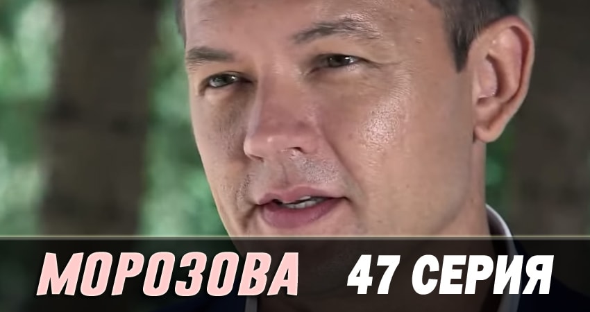Сериал Морозова 2 сезон 47 серия онлайн в качестве 1080p