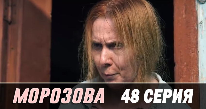 Смотреть сериал Морозова 2 сезон 48 серия бесплатно и без рекламы