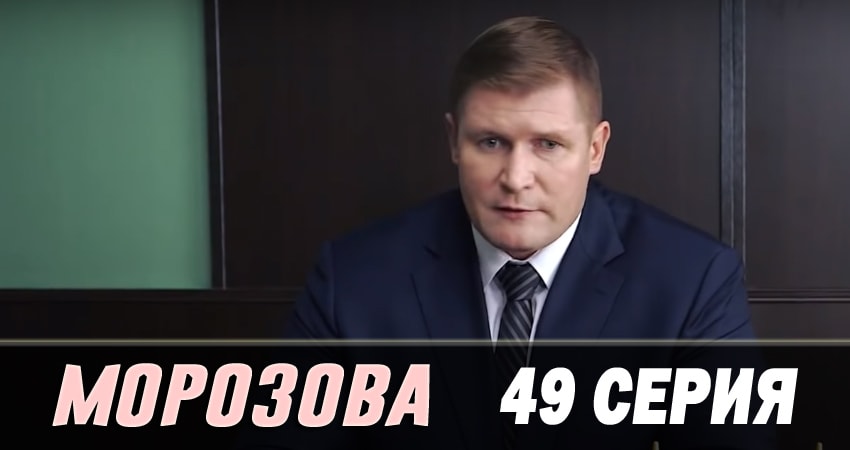 Морозова (2017) 2 сезон 49 серия онлайн бесплатно в высоком качестве