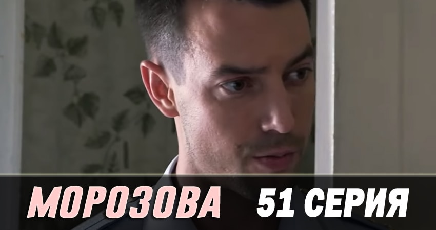 Сериал Морозова (2 сезон, 1-50,51,52 серия) онлайн бесплатно