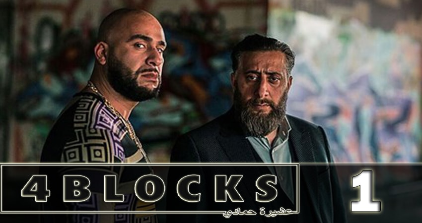 Смотреть сериал 4 квартала (4 Blocks) (2018) 1 сезон 1 серия в хорошем качестве онлайн