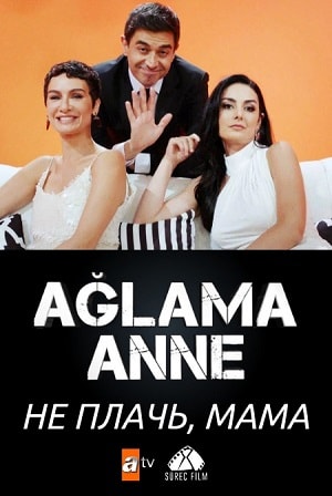 Не плачь, мама ( Aglama Anne) 1-29,30,31 серия (2018) смотреть сериал онлайн