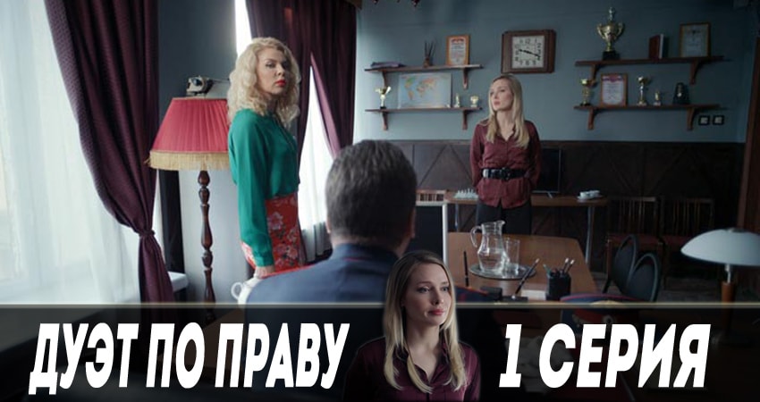 Сериал Дуэт по праву (2018) 1 сезон 1 серия смотреть бесплатно в хорошем качестве