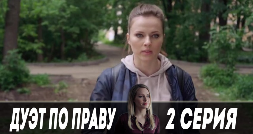 Дуэт по праву (2 сезон) онлайн лордфильм