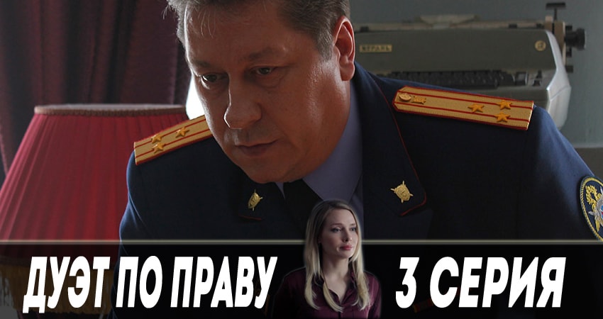 Сериал Дуэт по праву 1 сезон 3 серия онлайн в качестве 1080p