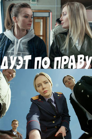 Дуэт по праву 1 сезон, 1-16,17,18 серия (2018, Россия) смотреть онлайн