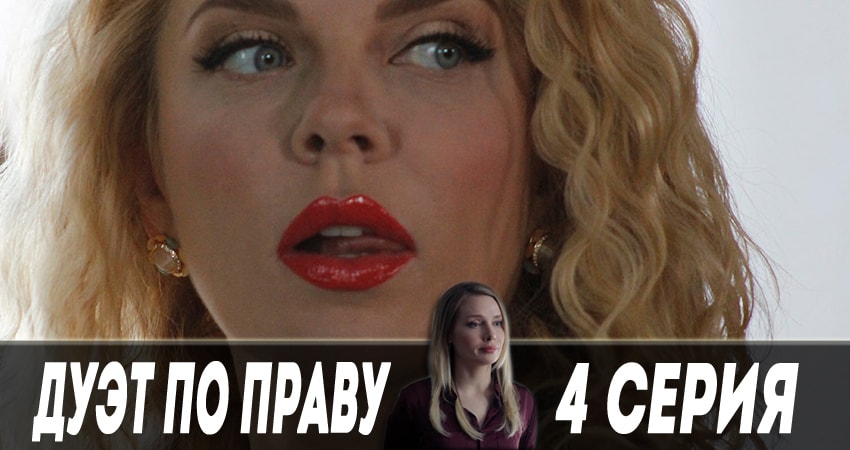 Дуэт по праву (1 сезон, 1-16,17,18 серия) сериал актеры