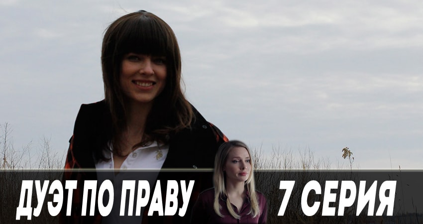 Смотреть Дуэт по праву 1 сезон 7 серия онлайн бесплатно без смс