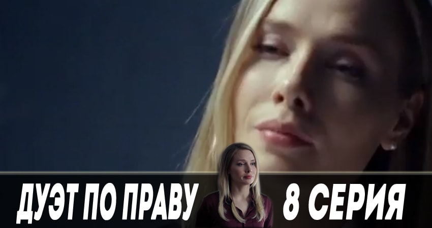Дуэт по праву (1 сезон, 2018) смотреть онлайн в хорошем качестве бесплатно