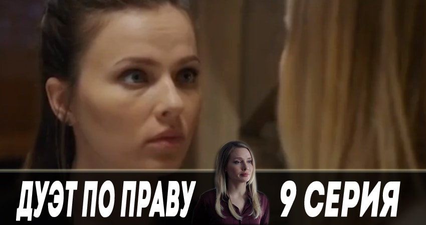 Дуэт по праву 1 сезон 9 серия смотреть онлайн бесплатно в хорошем качестве