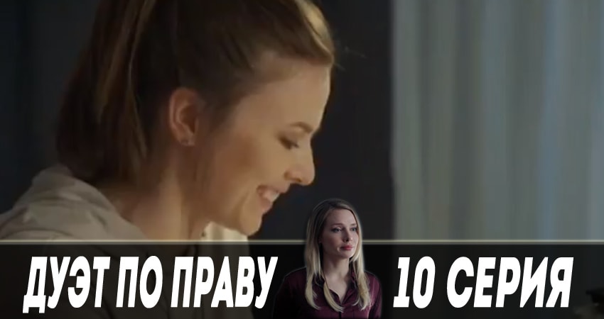 Cмотреть сериал Дуэт по праву 1 сезон 10 серия онлайн бесплатно