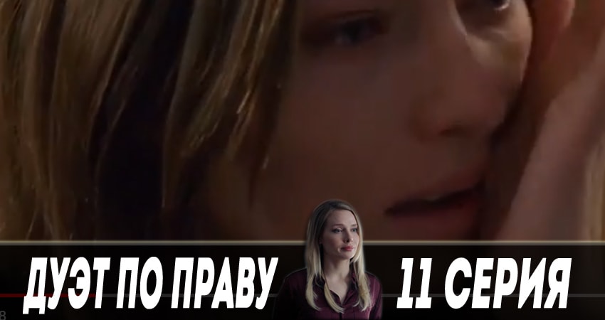 Смотреть сериал Дуэт по праву 1 сезон 11 серия бесплатно и без рекламы