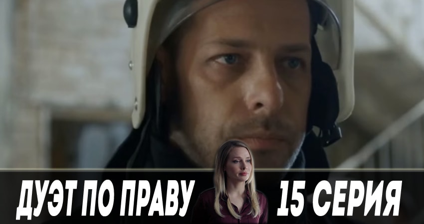 Смотреть сериал Дуэт по праву 1 сезон 15 серия бесплатно и без рекламы