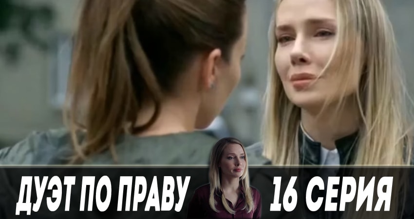 Дуэт по праву (2018) 1 сезон 16 серия полностью в хорошем качестве и бесплатно