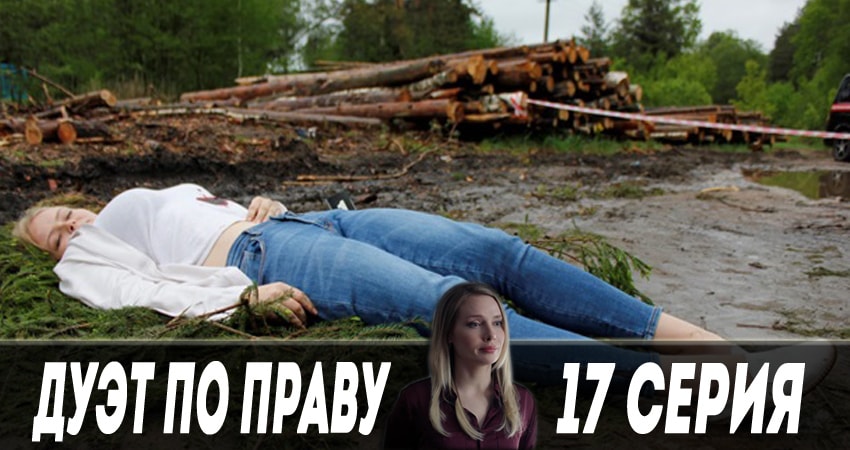 Дуэт по праву (2018) 1 сезон 17 серия смотреть в HD 1080 без регистрации