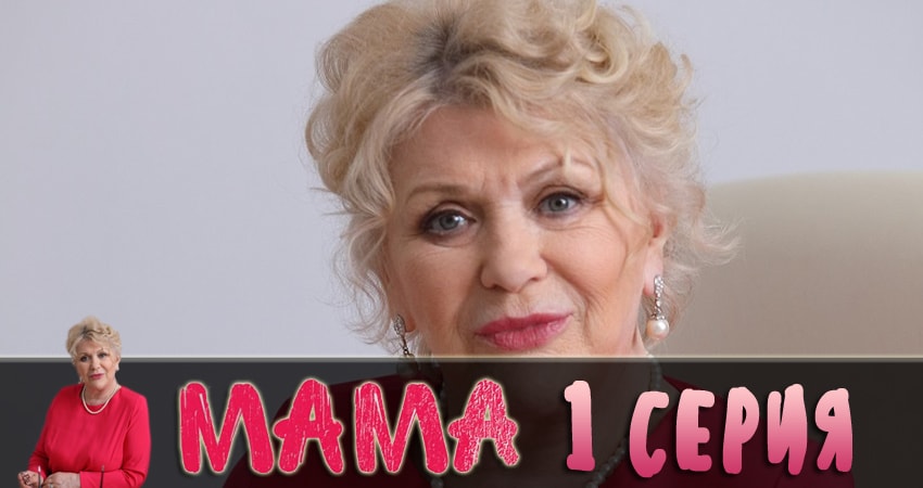 Мама 2018 (2 сезон) смотреть