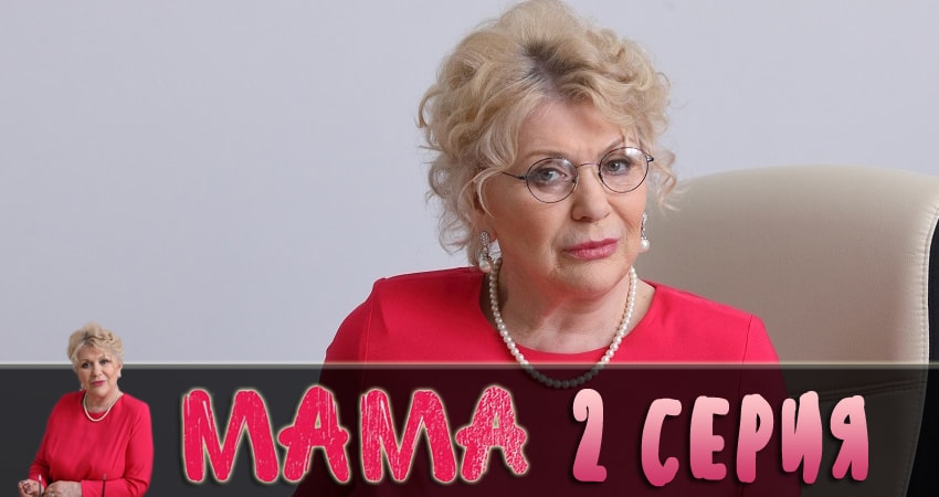 Мама 2018 1 сезон 2 серия полная версия смотреть бесплатно