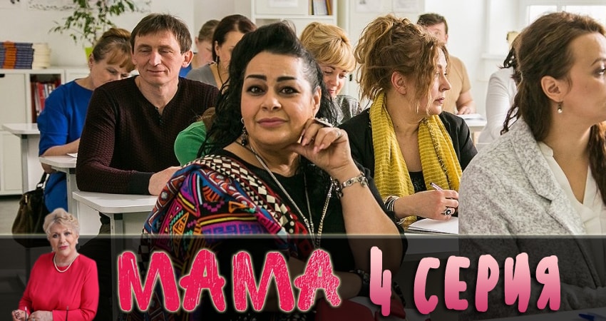Мама 2018 1 сезон 4 серия смотреть онлайн бесплатно в хорошем качестве