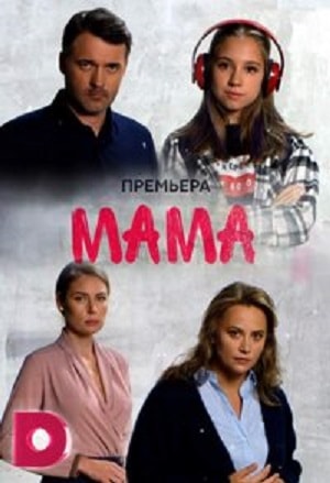 Бесплатный просмотр сериала Мама 2018 1 сезон в высоком HD качестве