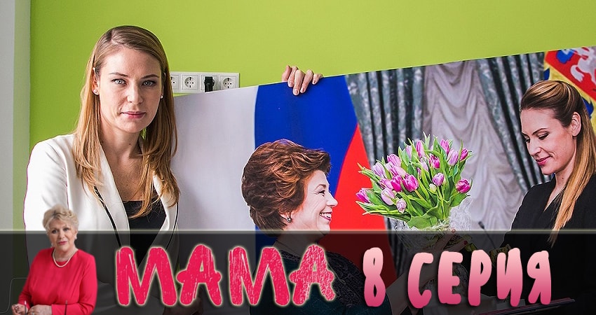 Мама 2018 1 сезон 8 серия смотреть бесплатно в хорошем качестве