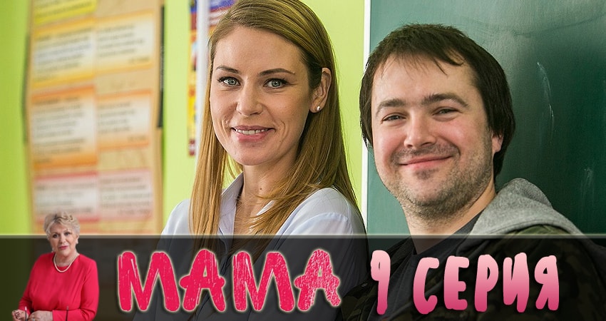 Мама 2018 1 сезон 9 серия все серии подряд онлайн бесплатно