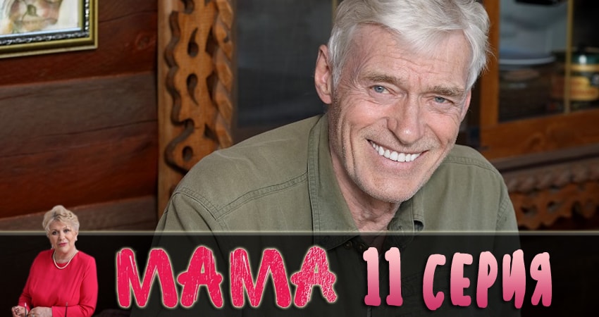 Смотреть сериал Мама 2018 (2018) 1 сезон 11 серия без рекламы в HD
