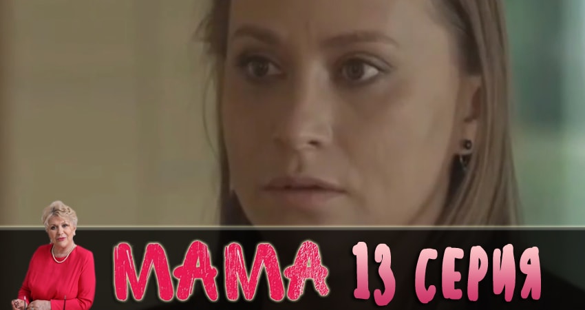 Мама 2018 1 сезон 13 серия смотреть в HD 1080 без регистрации