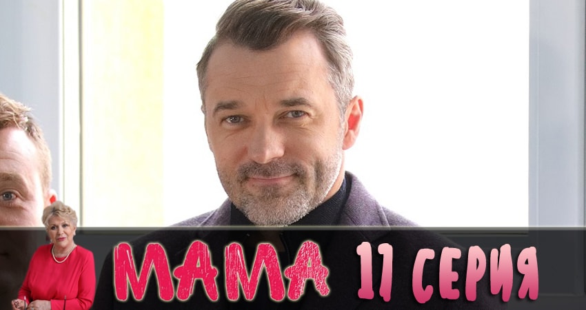 Мама 2018 (1-й сезон) сериал смотреть лорд