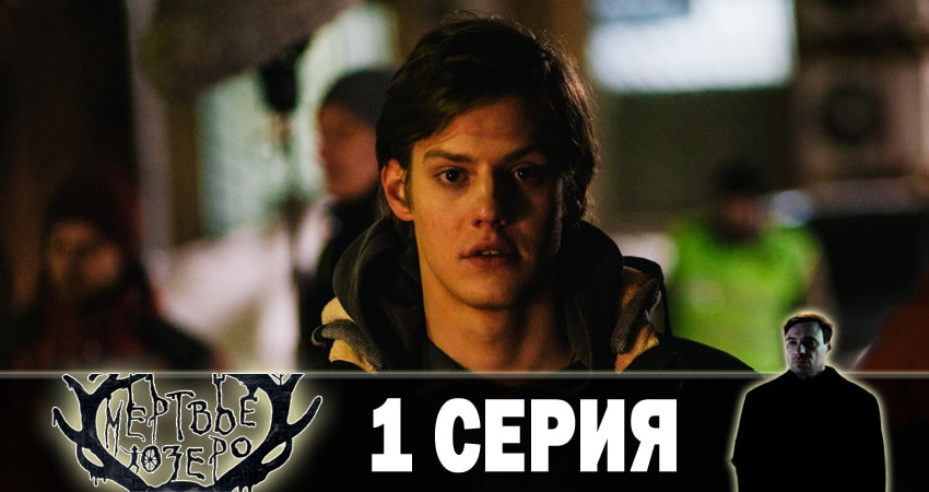 Смотреть сериал Мертвое озеро 1 сезон 1 серия в хорошем качестве HD