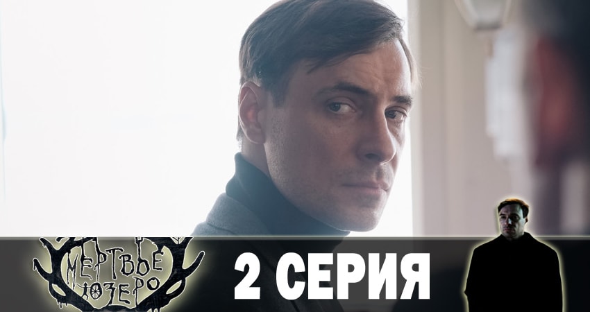 Смотреть сериал Мертвое озеро (2018) 1 сезон 2 серия в хорошем качестве онлайн