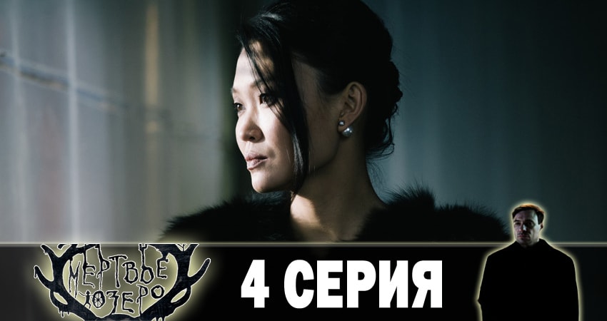 Мертвое озеро (1-8,9,10 серия) 2018 смотреть онлайн
