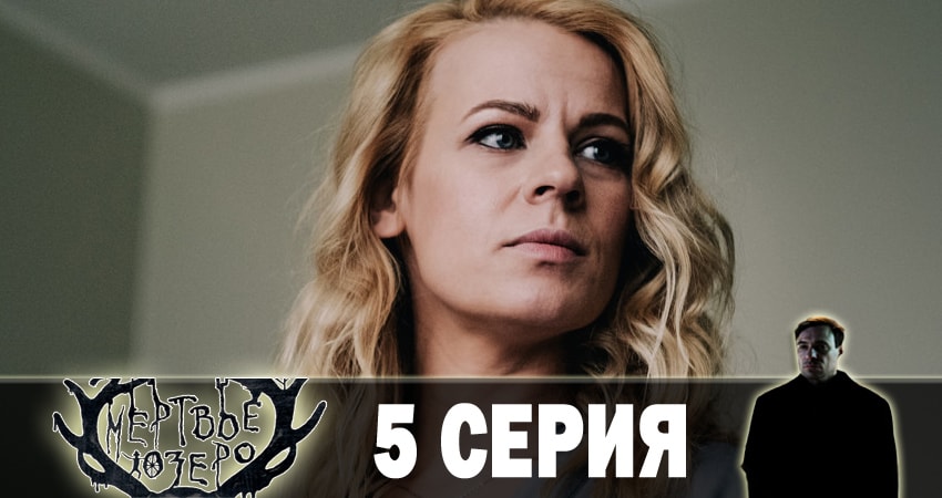 Мертвое озеро (2018) 1 сезон 5 серия смотреть онлайн без рекламы